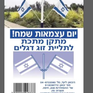 מתקן לתליית זוג דגלים