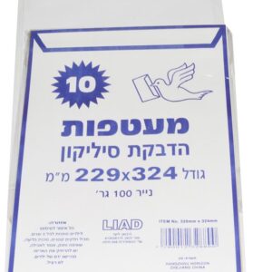 מעטפות חום לבן 10 יחדות במארז גודל 229/324