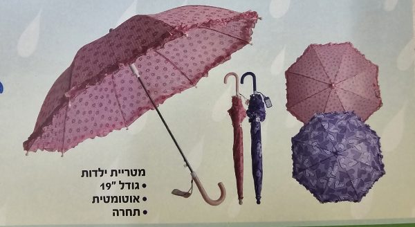 מטריה ילדים "19 אוטומט תחרה בנות