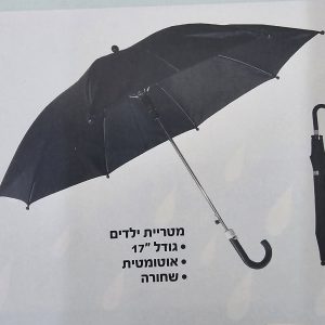 מטריה ילדים "17 אוטומט שחור