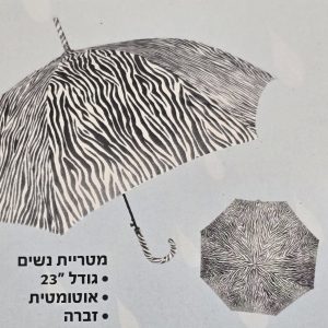 מטריה נשים אוטומטית "23 זברה 8 צלעות ידית סבא